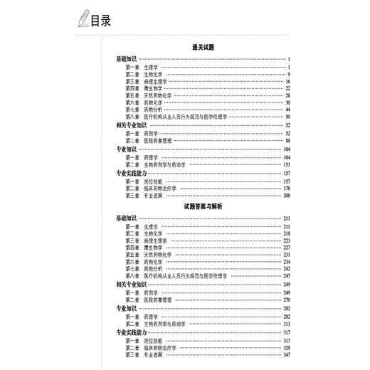 药学（师）资格考试狂刷3000题 吴春虎 全国卫生专业技术资格考试用书 适用专业 药学(师) 9787521455922中国医药科技出版社 商品图3