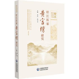 旴江医家黄宫绣研究 李丛 朱卫丰 旴江历代医家研究丛书 全书分为生平医迹 本草思想 脉学思想 临证经验四章 中国医药科技出版社