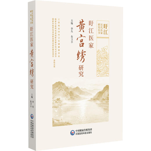 旴江医家黄宫绣研究 李丛 朱卫丰 旴江历代医家研究丛书 全书分为生平医迹 本草思想 脉学思想 临证经验四章 中国医药科技出版社 商品图0