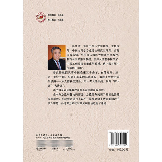 中医状态辨治学（修订版）姜良铎 编著 总论部分疏理了辨证论治的发展历程 各论部分系统对常见病辨治进行了论述中国中医药出版社 商品图2