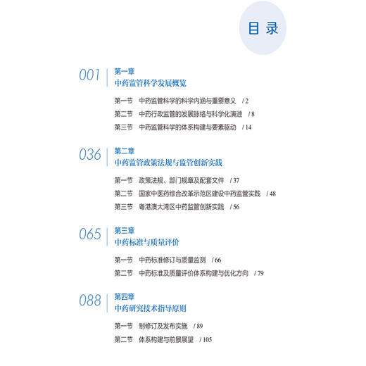 2025中药监管科学蓝皮书 赵军宁 于江泳 主编 中药监管政策法规与监管创新实践 中药标准与质量评价等内容 中国医药科技出版社 商品图3