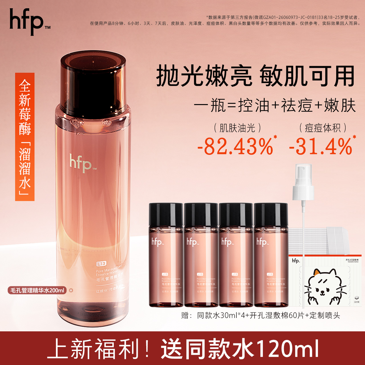 【正品直售】hfp™毛孔管理精华水