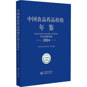 中国食品药品检验年鉴 中国药品检定研究院 组织编写 可供关注中国食品药品检验检测事业发展的人士 等管理者 中国医药科技出版社
