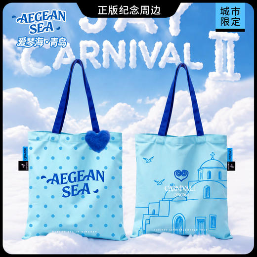 【爱琴海青岛】周杰伦MRJ青岛嘉年华海蓝爱琴海城市限定帆布包 商品图1