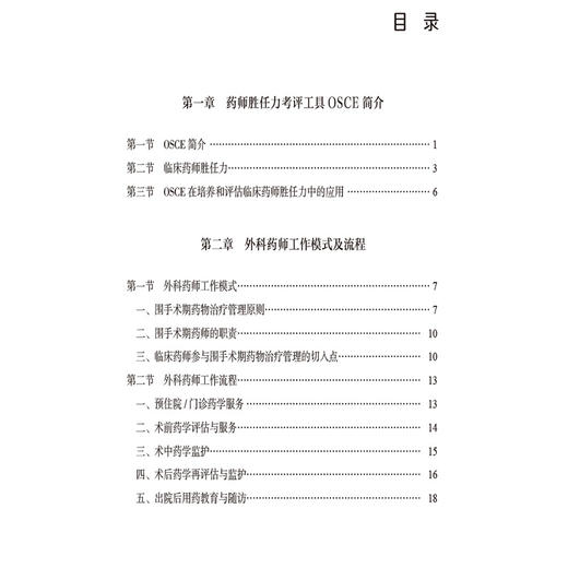外科药师胜任力考核OSCE案例 黎小妍 谢静文 全书围绕抗感染疼痛抗凝血糖营养气道血压恶心呕吐八大关键领域 中国医药科技出版社 商品图3