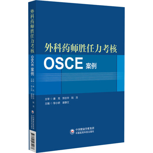 外科药师胜任力考核OSCE案例 黎小妍 谢静文 全书围绕抗感染疼痛抗凝血糖营养气道血压恶心呕吐八大关键领域 中国医药科技出版社 商品图0
