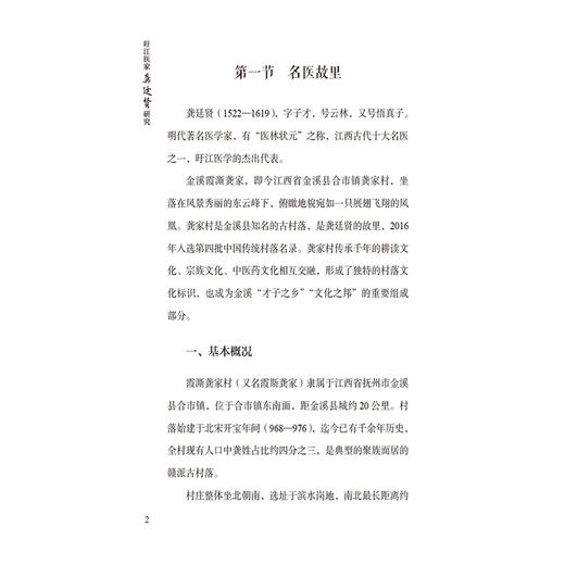 盱江医家龚廷贤研究 李丛 朱卫丰 主编 旴江历代医家研究丛书 全书分为生平医迹 内科证治 妇科证治 等八章 中国医药科技出版社 商品图4
