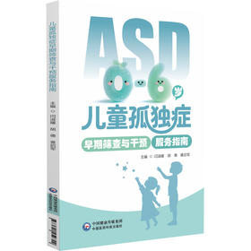 儿童孤独症早期筛查与干预服务指南 闫淑媛 胡德 黄启军 涵盖了孤独症的概述 儿童心理行为发育特点 等内容中国医药科技出版社