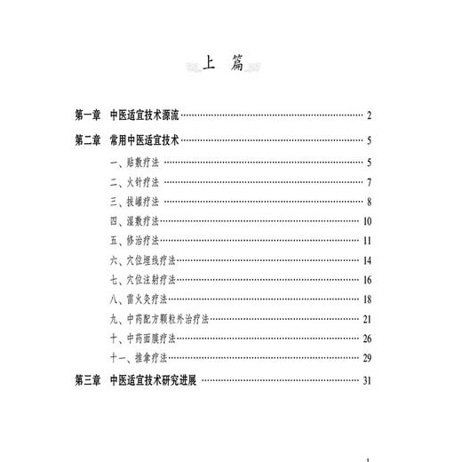 中医适宜技术临床应用 李元文 王博 蔡玲玲 为广大临床医师开展疾病诊疗及中医外治操作提供系统规范的学习参考中国医药科技出版社 商品图3