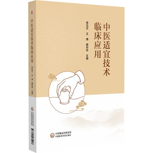 中医适宜技术临床应用 李元文 王博 蔡玲玲 为广大临床医师开展疾病诊疗及中医外治操作提供系统规范的学习参考中国医药科技出版社 商品图1