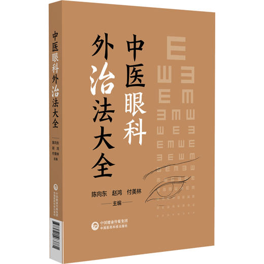 中医眼科外治法大全 陈向东 赵鸿 付美林 主编 本书系统梳理中医眼科外治法的历史传承与临床实践9787521463781中国医药科技出版社 商品图1