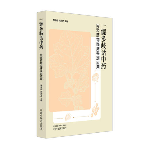 一源多歧话中药 同源药物临床鉴别应用 黎崇裕 刘志龙 主编 该书收集众多医家的相关研究 中药鉴别 临床应用 中国中医药出版社 商品图1