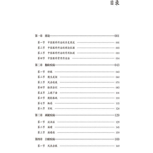中医眼科外治法大全 陈向东 赵鸿 付美林 主编 本书系统梳理中医眼科外治法的历史传承与临床实践9787521463781中国医药科技出版社 商品图3