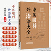 中医眼科外治法大全 陈向东 赵鸿 付美林 主编 本书系统梳理中医眼科外治法的历史传承与临床实践9787521463781中国医药科技出版社 商品缩略图0