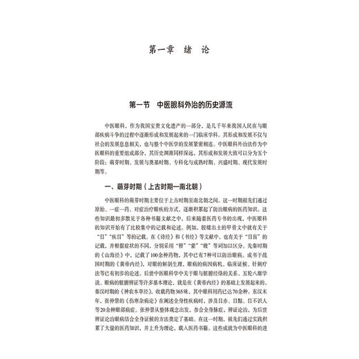 中医眼科外治法大全 陈向东 赵鸿 付美林 主编 本书系统梳理中医眼科外治法的历史传承与临床实践9787521463781中国医药科技出版社 商品图4