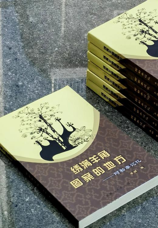 绝版！！《绣满羊角图案的地方：阿勒泰记忆》，平装，小16开，李娟著，新疆人民出版社2012年一版，280页，定价38，售价35元。品相95成。 商品图5