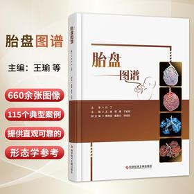 胎盘图谱 王瑜 邢辉 于利利 主编 涵盖胎盘的基本知识 如胎盘的起源、发育、形态结构、生理功能等内容 科学技术文献出版社