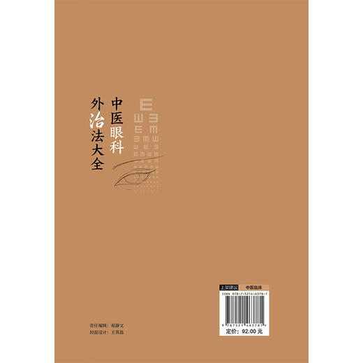 中医眼科外治法大全 陈向东 赵鸿 付美林 主编 本书系统梳理中医眼科外治法的历史传承与临床实践9787521463781中国医药科技出版社 商品图2