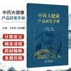 中药大健康产品研发手册 王智民 刘晓谦 为中药大健康产品研发者提供一个可选原料的参考资料 9787524707325中国中医药出版社 商品缩略图0