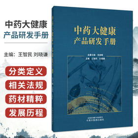 中药大健康产品研发手册 王智民 刘晓谦 为中药大健康产品研发者提供一个可选原料的参考资料 9787524707325中国中医药出版社