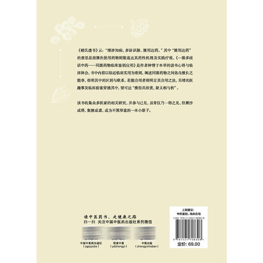 一源多歧话中药 同源药物临床鉴别应用 黎崇裕 刘志龙 主编 该书收集众多医家的相关研究 中药鉴别 临床应用 中国中医药出版社 商品图2