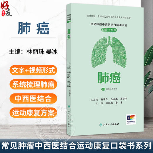肺癌 常见肿瘤中西医结合运动康复口袋书系列 配有视频操作教程 林丽珠 晏冰 融合了指南 实际操作和评估等内容 人民卫生出版社 商品图0