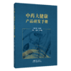 中药大健康产品研发手册 王智民 刘晓谦 为中药大健康产品研发者提供一个可选原料的参考资料 9787524707325中国中医药出版社 商品缩略图1