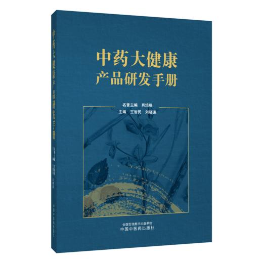 中药大健康产品研发手册 王智民 刘晓谦 为中药大健康产品研发者提供一个可选原料的参考资料 9787524707325中国中医药出版社 商品图1