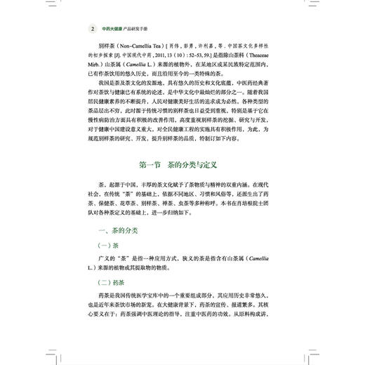 中药大健康产品研发手册 王智民 刘晓谦 为中药大健康产品研发者提供一个可选原料的参考资料 9787524707325中国中医药出版社 商品图4