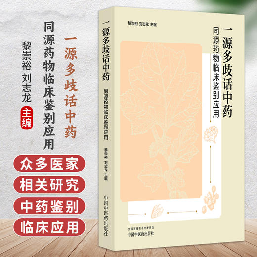 一源多歧话中药 同源药物临床鉴别应用 黎崇裕 刘志龙 主编 该书收集众多医家的相关研究 中药鉴别 临床应用 中国中医药出版社 商品图0