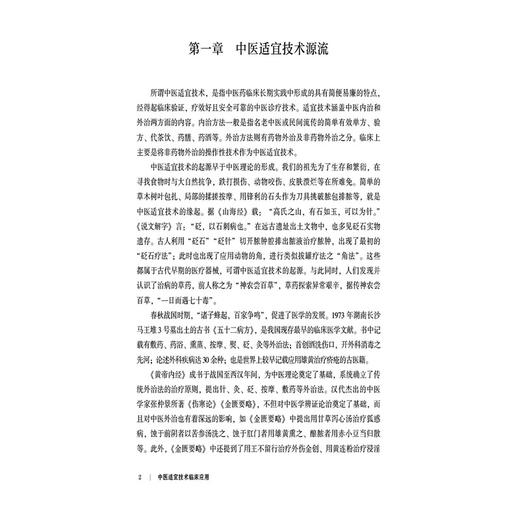 中医适宜技术临床应用 李元文 王博 蔡玲玲 为广大临床医师开展疾病诊疗及中医外治操作提供系统规范的学习参考中国医药科技出版社 商品图4