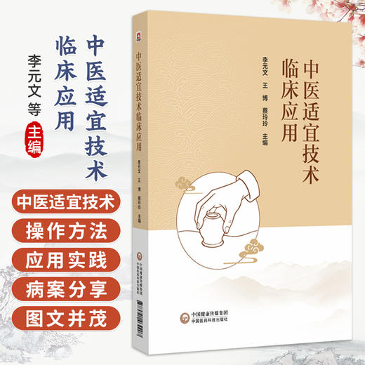 中医适宜技术临床应用 李元文 王博 蔡玲玲 为广大临床医师开展疾病诊疗及中医外治操作提供系统规范的学习参考中国医药科技出版社 商品图0