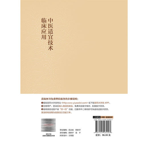 中医适宜技术临床应用 李元文 王博 蔡玲玲 为广大临床医师开展疾病诊疗及中医外治操作提供系统规范的学习参考中国医药科技出版社 商品图2