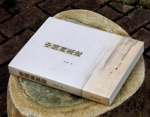【特惠3.3折】《中国画派论》，大16开，平装，周积寅著，浙江大学出版社2021年一版二印，390页，定价168，售价56元。 商品图1