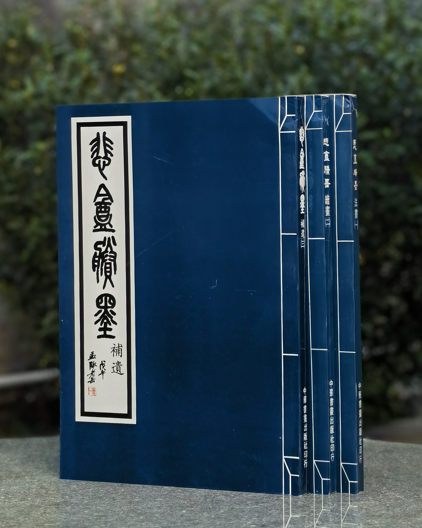 【大漏，稀见】《悲盦賸墨》，8开，平装，全三册，赵之谦著，中华书画出版社1992年一版一印，三册售价：488元