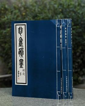 【大漏，稀见】《悲盦賸墨》，8开，平装，全三册，赵之谦著，中华书画出版社1992年一版一印，三册售价：488元