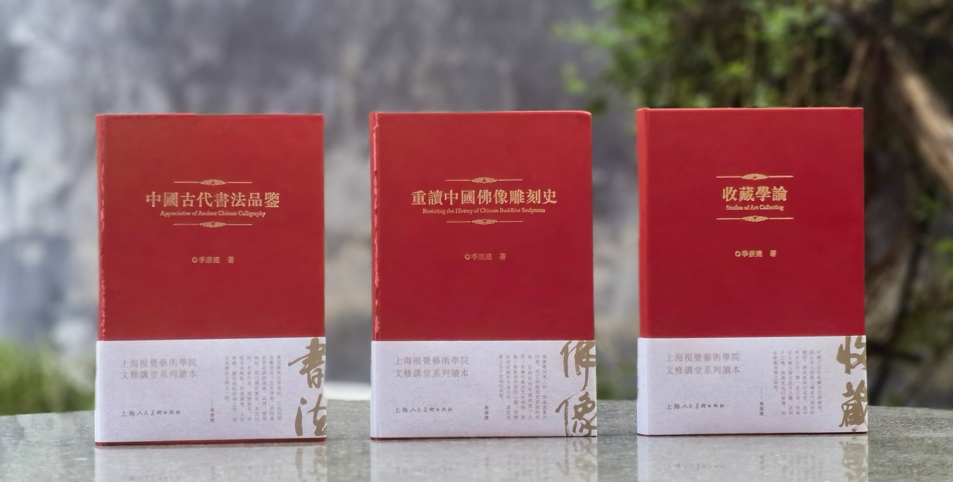【超值1.8折】《中国古代书法品鉴》《重读中国佛像雕刻史》《收藏学论》，32开，仿皮面精装，季崇建著，上海人民美术出版社2018年一版一印，三册总定价：364，售价68元！！