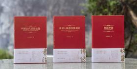 【超值1.8折】《中国古代书法品鉴》《重读中国佛像雕刻史》《收藏学论》，32开，仿皮面精装，季崇建著，上海人民美术出版社2018年一版一印，三册总定价：364，售价68元！！