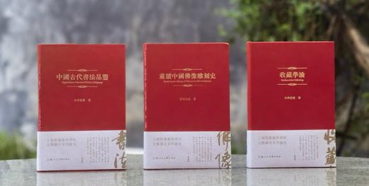 【超值1.8折】《中国古代书法品鉴》《重读中国佛像雕刻史》《收藏学论》，32开，仿皮面精装，季崇建著，上海人民美术出版社2018年一版一印，三册总定价：364，售价68元！！ 商品图0