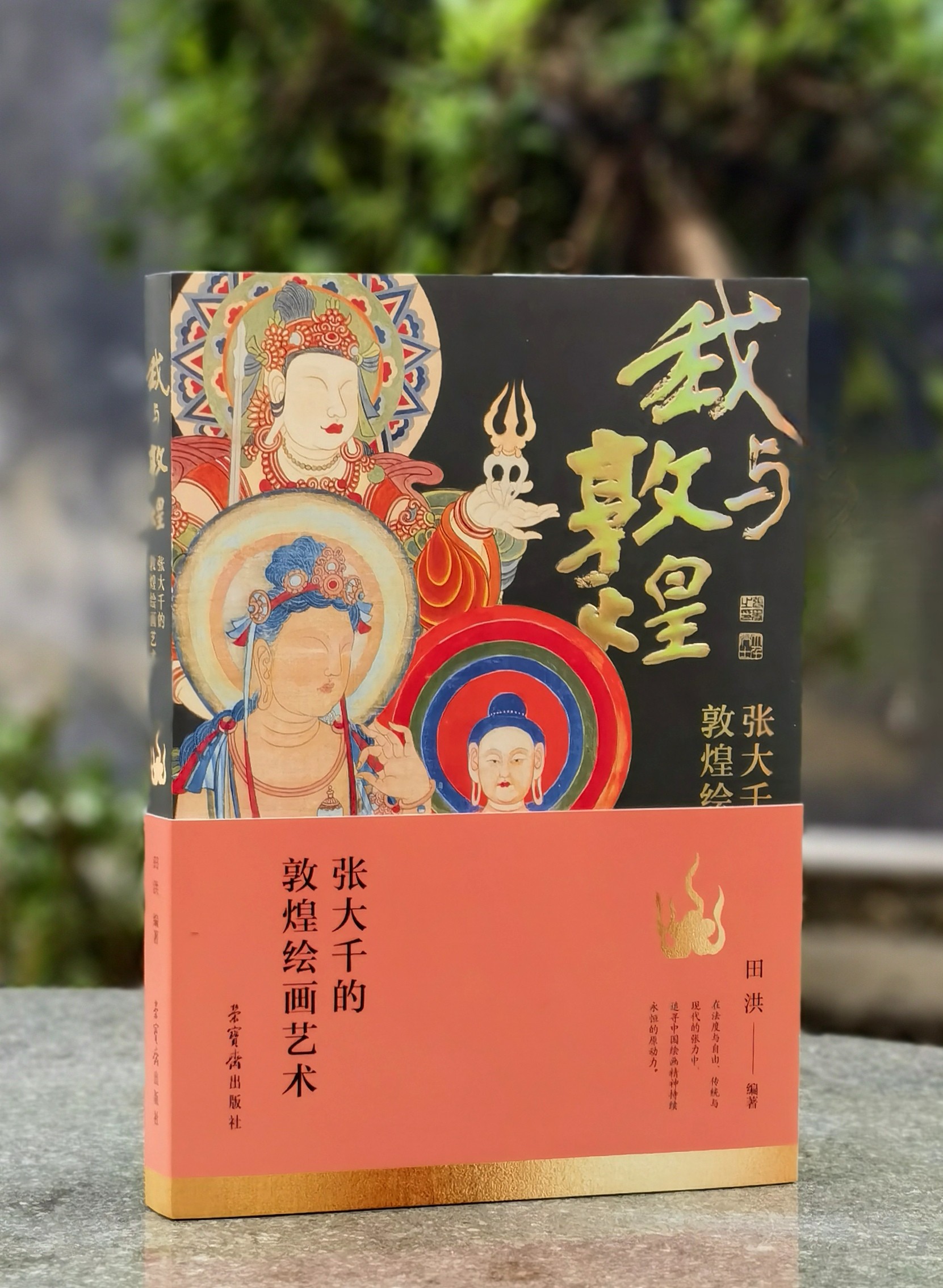 【新书】《我与敦煌：张大千的敦煌绘画艺术》，16开平装，田洪编著，张大千、徐悲鸿、陈从周、张心智等著，荣宝斋出版社2026年一版一印，274页，定价198，售价86元。