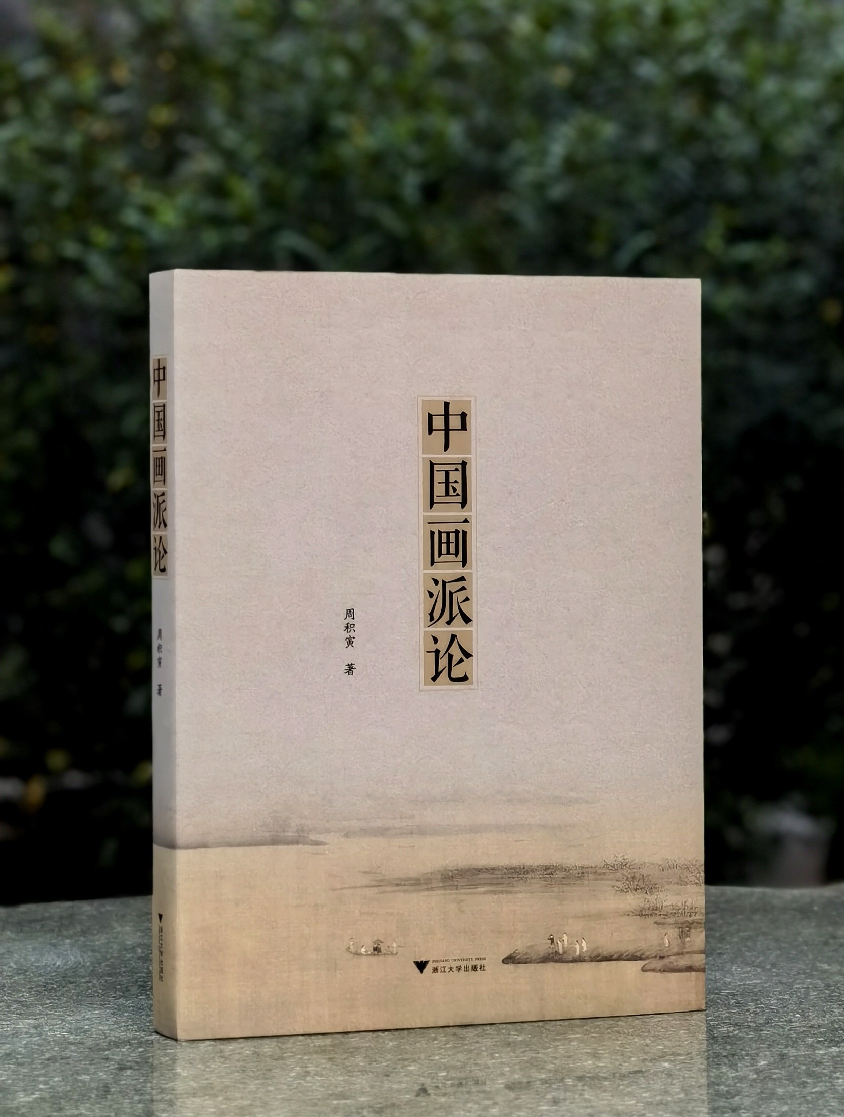 【特惠3.3折】《中国画派论》，大16开，平装，周积寅著，浙江大学出版社2021年一版二印，390页，定价168，售价56元。