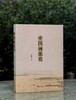 【特惠3.3折】《中国画派论》，大16开，平装，周积寅著，浙江大学出版社2021年一版二印，390页，定价168，售价56元。 商品缩略图0