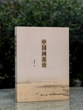 【特惠3.3折】《中国画派论》，大16开，平装，周积寅著，浙江大学出版社2021年一版二印，390页，定价168，售价56元。