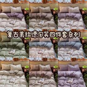 LAIHUIYOU来荟友复古美拉德泡芙纱四件套系列 A类面料舒适亲肤 泡芙纱肌理工艺蓬松轻盈绵软四季可用