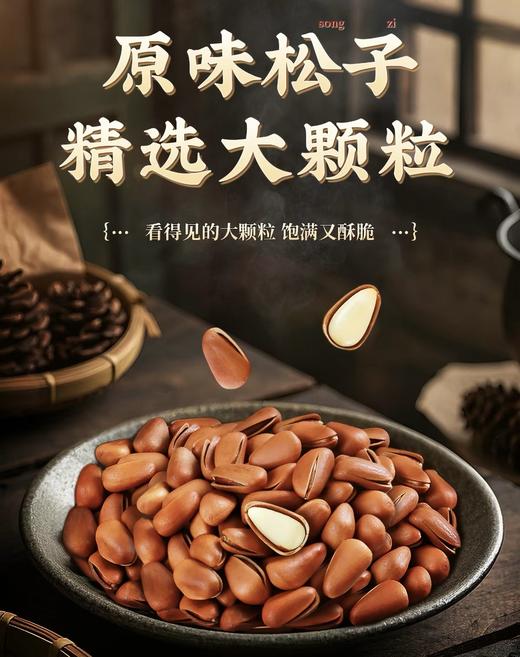 坚果中的‘爱ma仕’，好吃也健康！【2026年新货 东北手剥松子】150G一罐，配料表简单，松香浓郁，颗粒饱满，健康有营养！ 商品图0