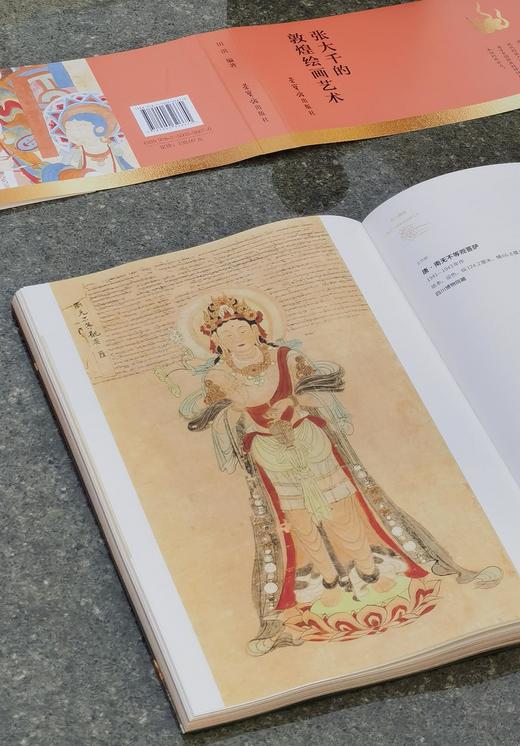 【新书】《我与敦煌：张大千的敦煌绘画艺术》，16开平装，田洪编著，张大千、徐悲鸿、陈从周、张心智等著，荣宝斋出版社2026年一版一印，274页，定价198，售价86元。 商品图9