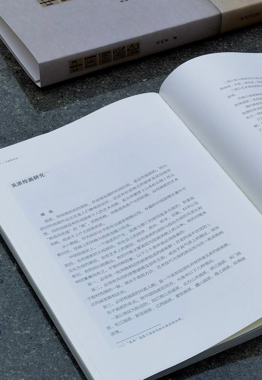 【特惠3.3折】《中国画派论》，大16开，平装，周积寅著，浙江大学出版社2021年一版二印，390页，定价168，售价56元。 商品图7