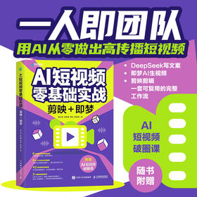 AI短视频零基础实战：剪映+即梦 即梦AI教程书籍AIGC短视频提示词短视频脚本创作新媒体运营