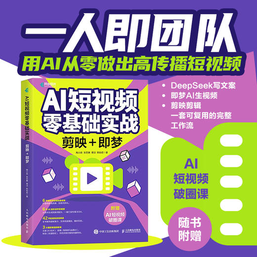 AI短视频零基础实战：剪映+即梦 即梦AI教程书籍AIGC短视频提示词短视频脚本创作新媒体运营 商品图0