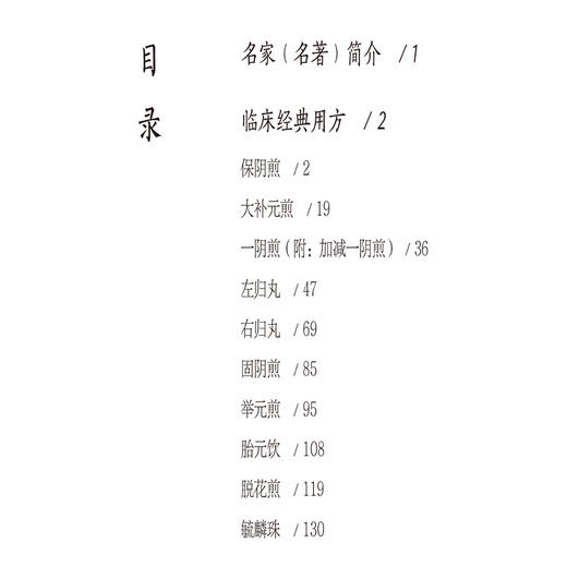 景岳全书妇人规10方 名家名著临床经典用方丛书 王安然 编著 详细阐述了妇科疾病的病因病机诊断治疗等内容 中国医药科技出版社 商品图3